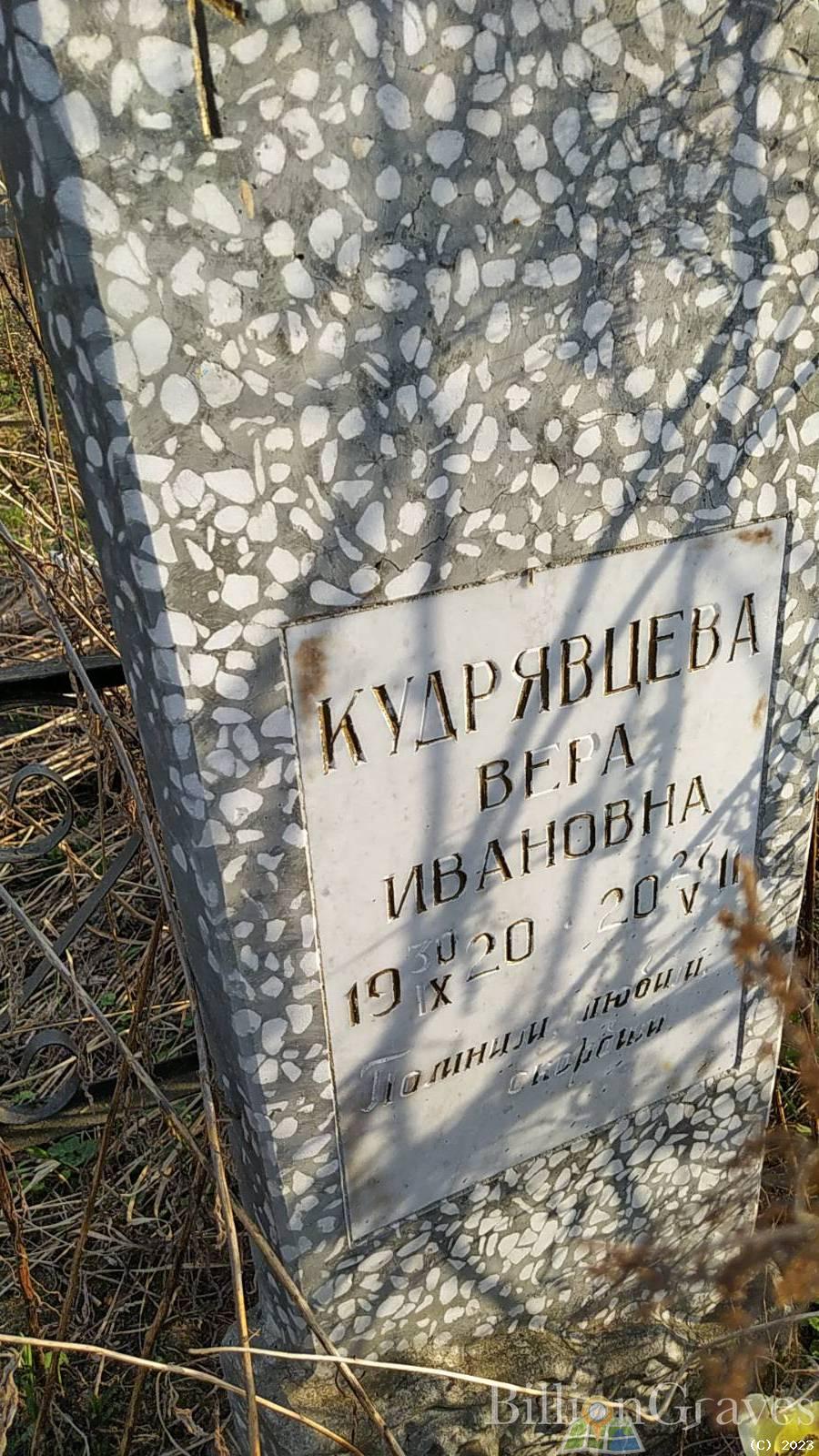 Кудрявцева Вера Ивановна