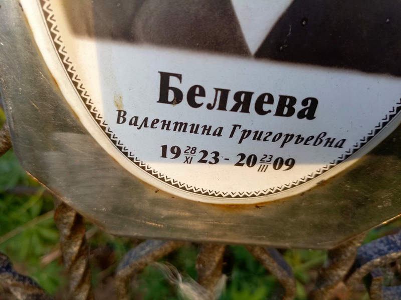 Беляева