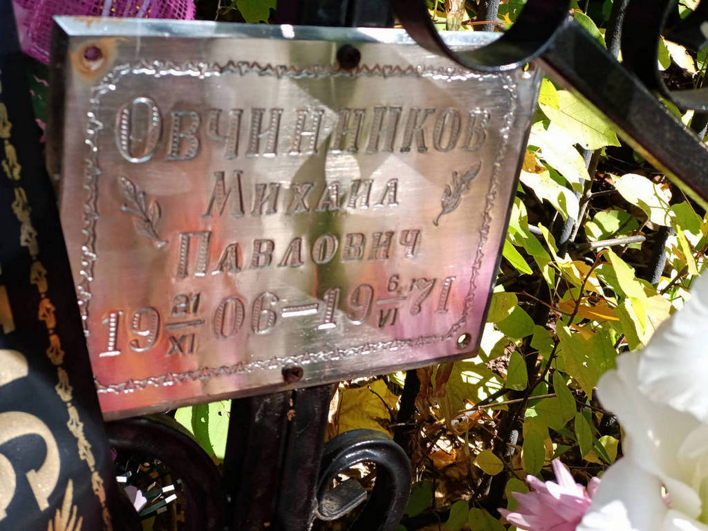 Овчинников Михаил Павлович