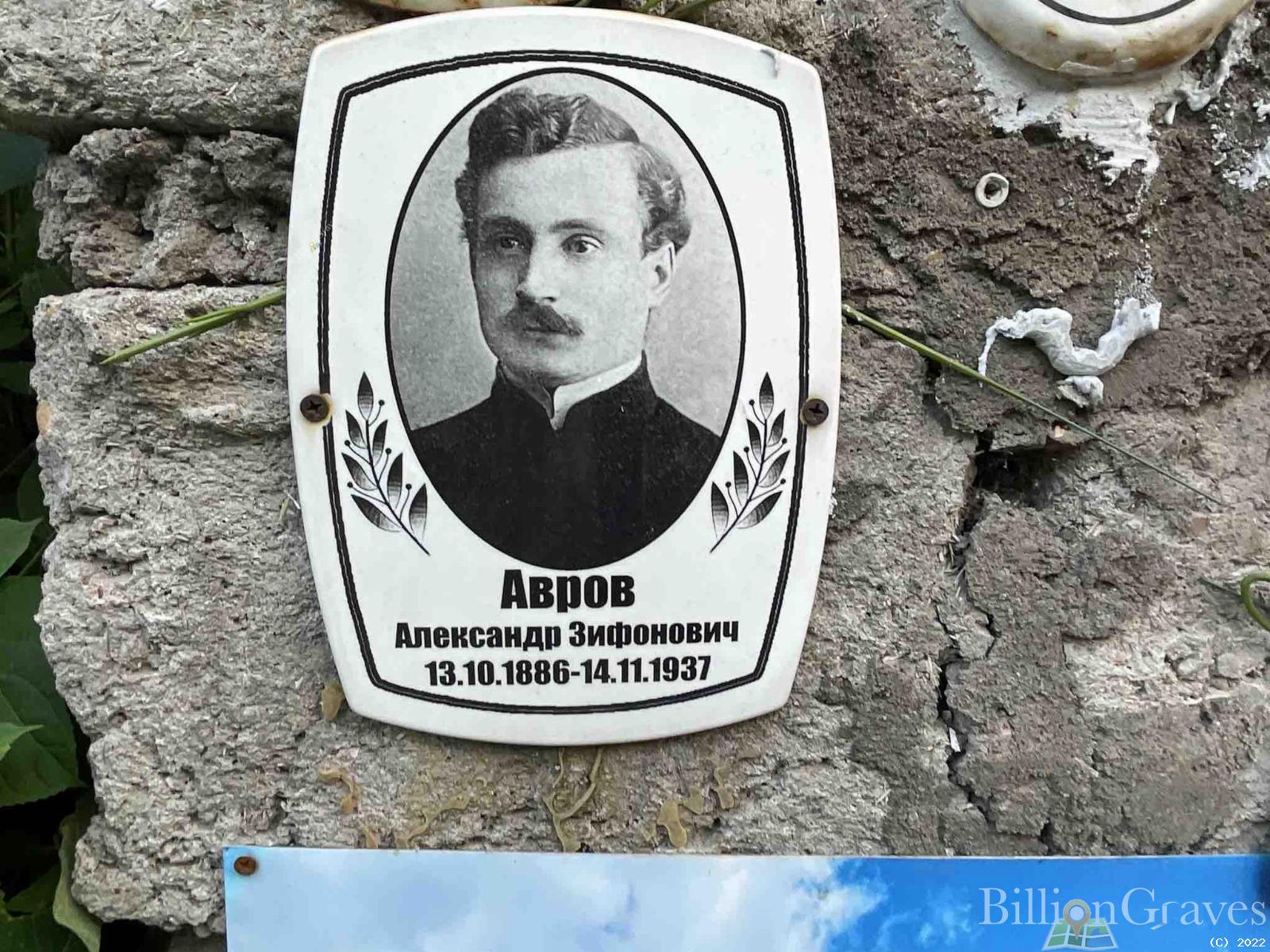 Авров Александр Зифонович