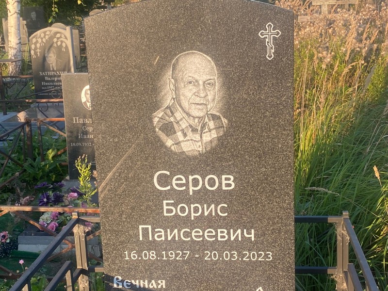 Серов