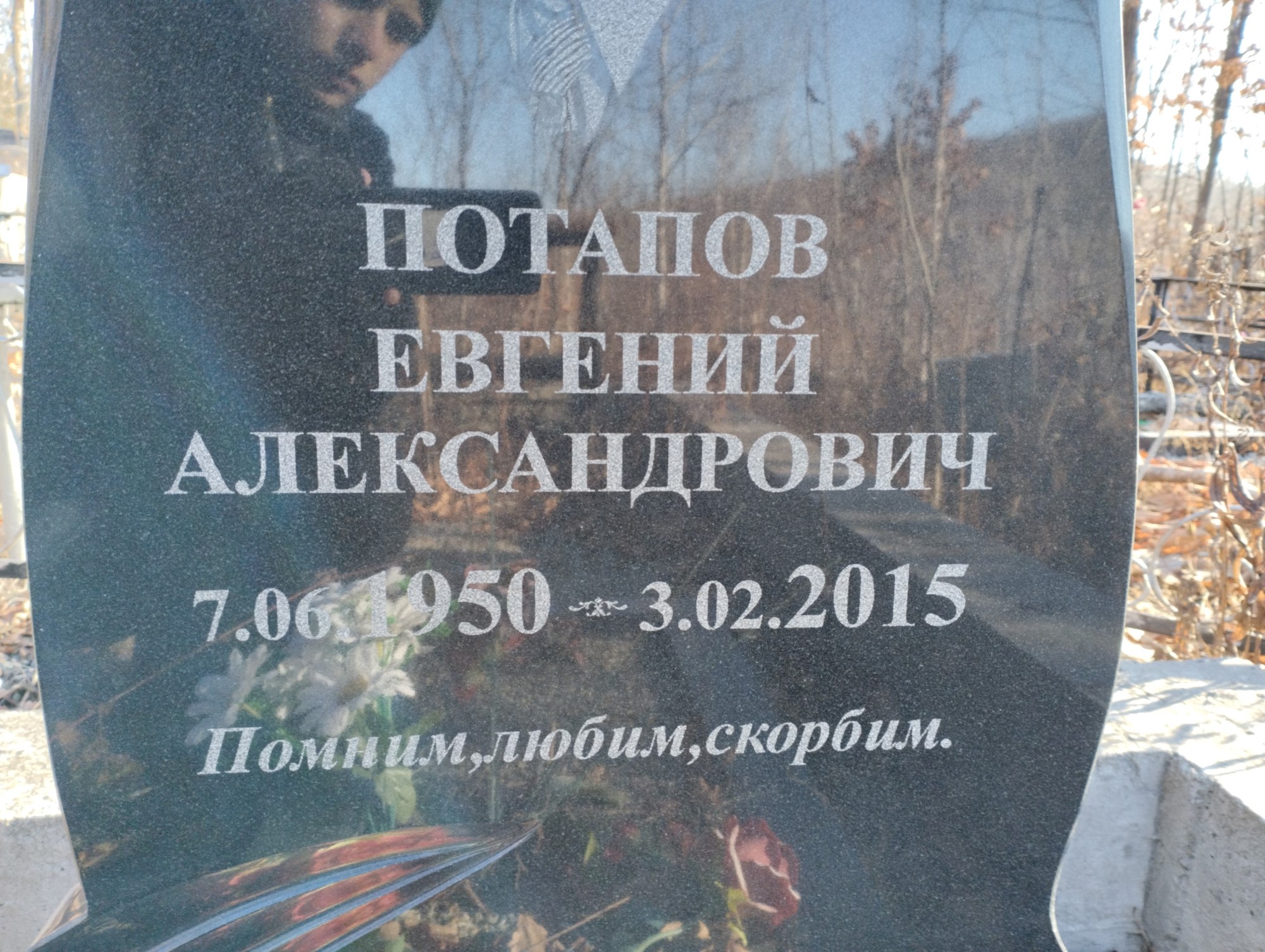 Потапов Евгений Александрович