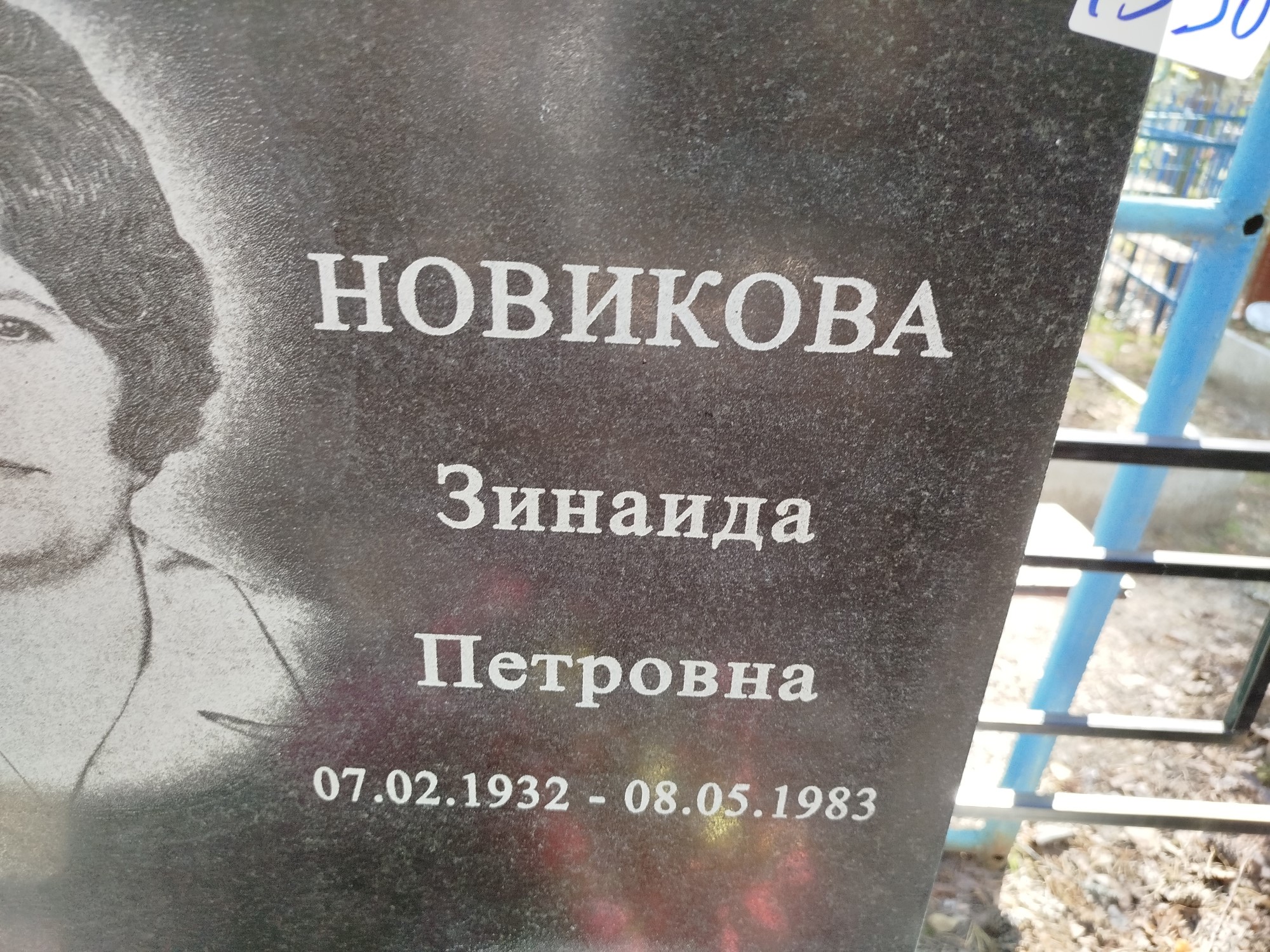 Новикова Зинаида Петровна