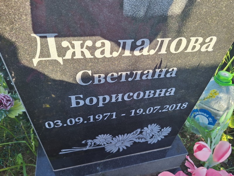 Джалалова