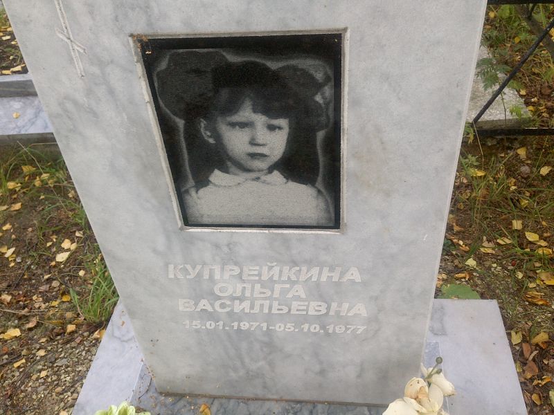 Купрейкина