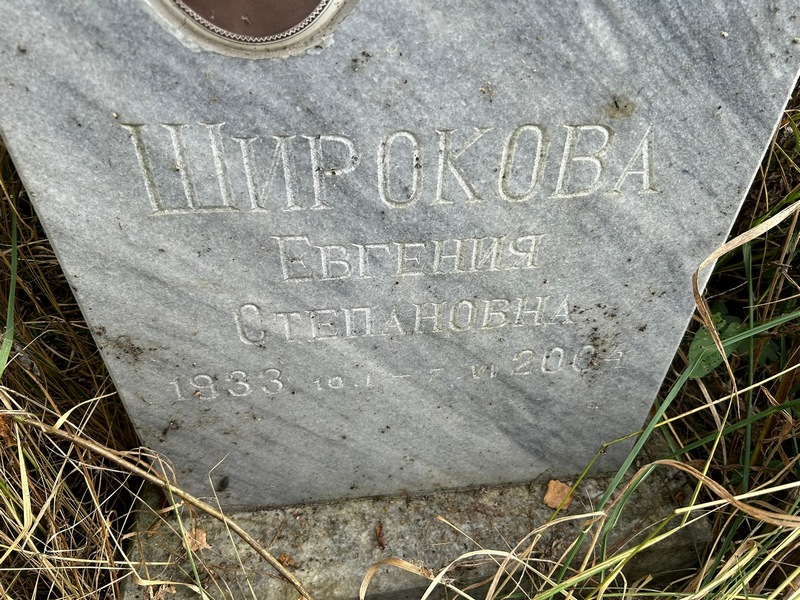 Широкова Евгения Степановна