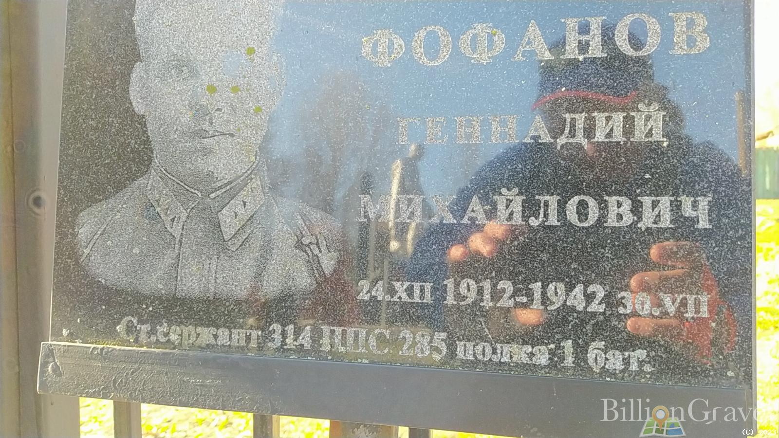 Фофанов Геннадий Михайлович