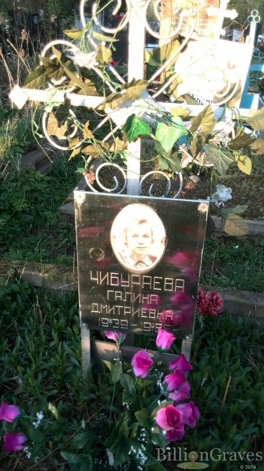 Чибураева Галина Дмитриевна