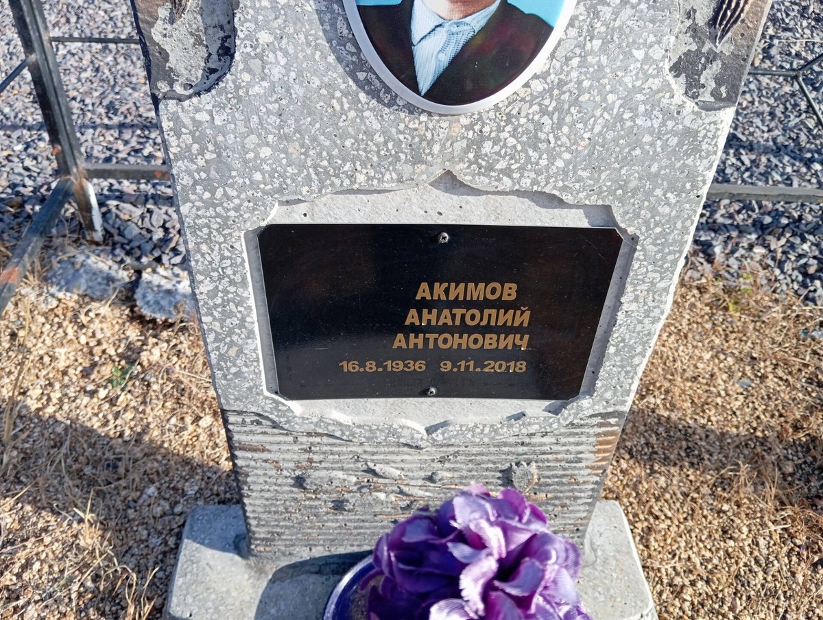 Акимов Анатолий Антонович