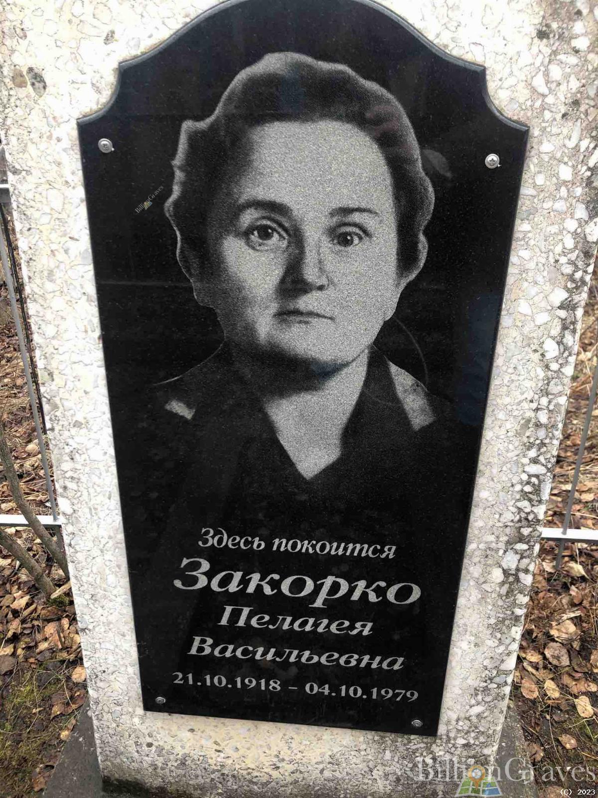 Закорко Пелагея Васильевна