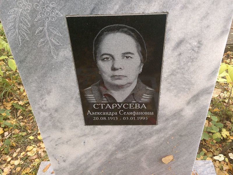 Старусева Александра Селифановна