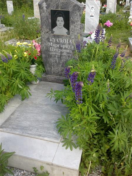 Кусина Маргарита Петровна
