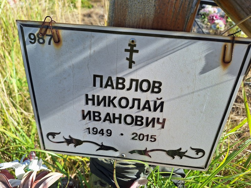Павлов