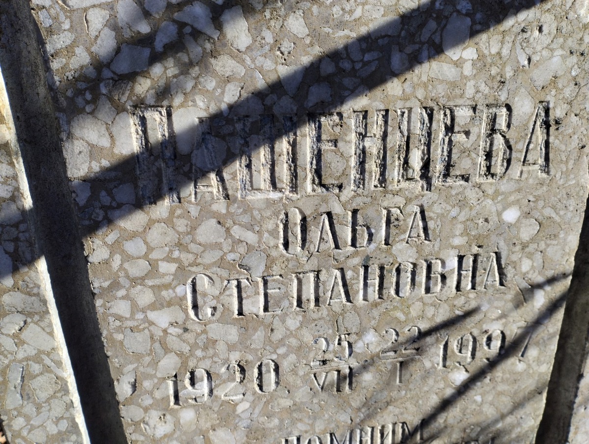 Пашенцева Ольга Степановна