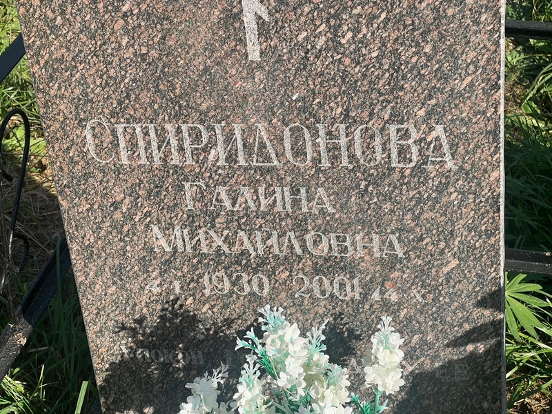 Спиридонова