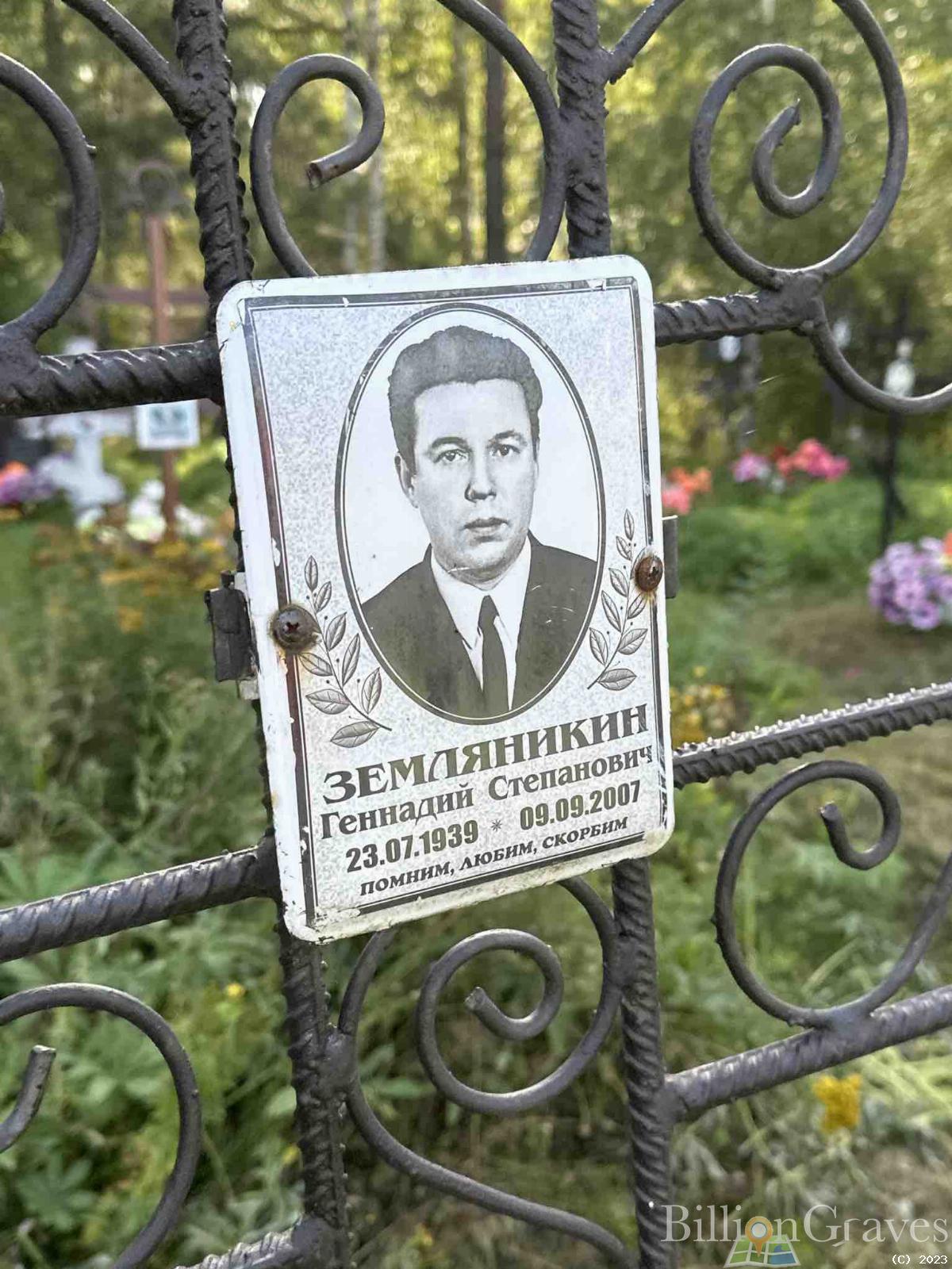 Земляникин Геннадий Степанович