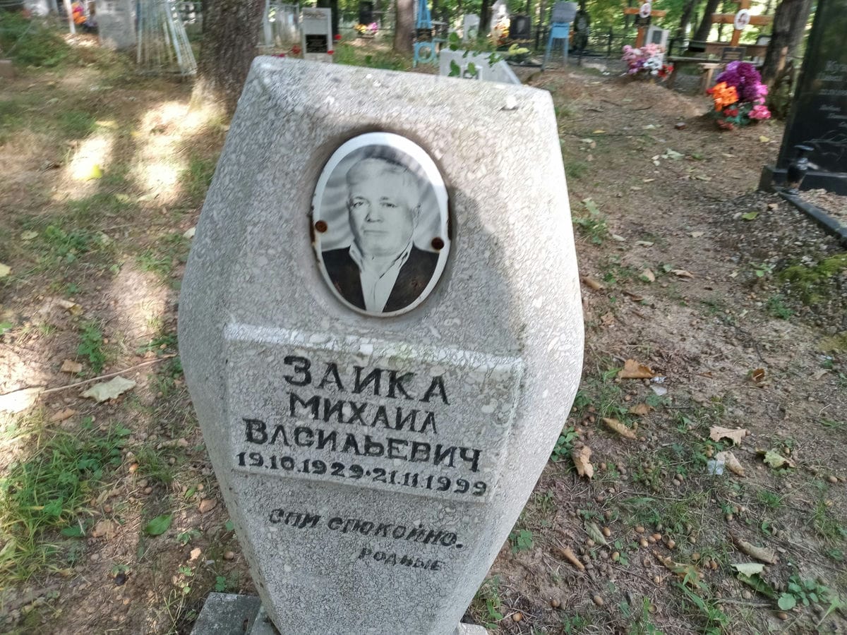 Заика Михаил Васильевич