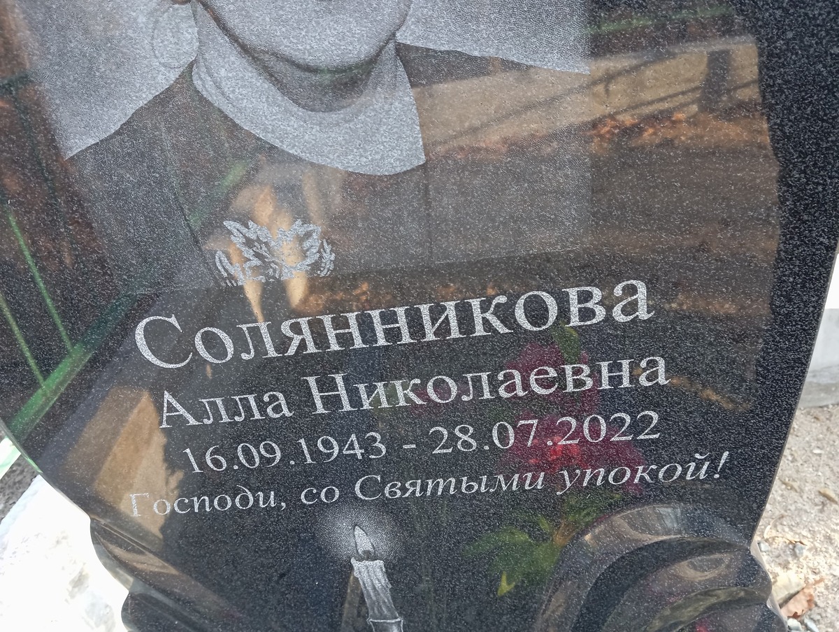 Солянникова Алла Николаевна