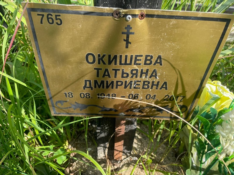 Окишева