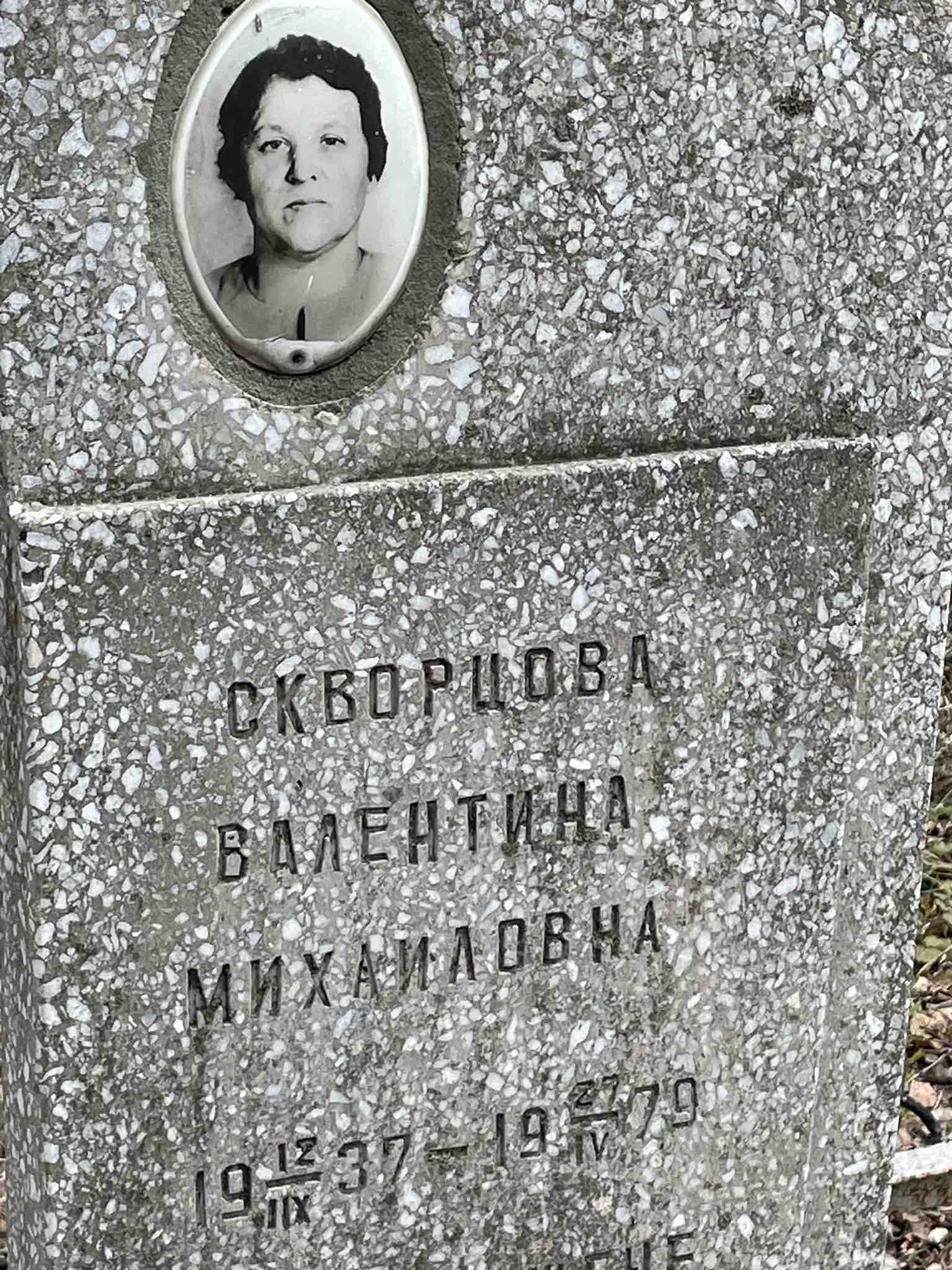 Скворцова Валентина Михайловна