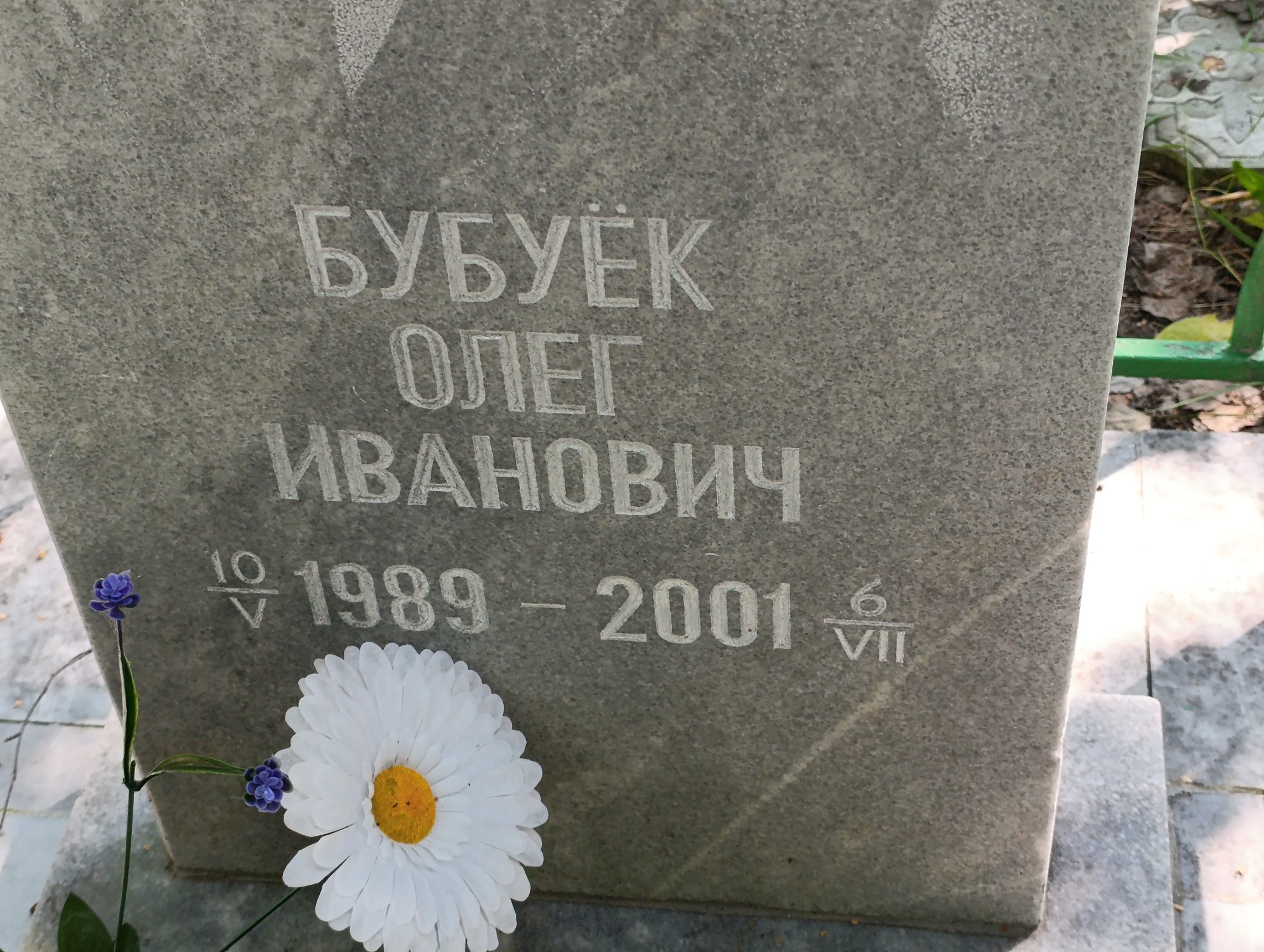 Бубуёк Олег Иванович