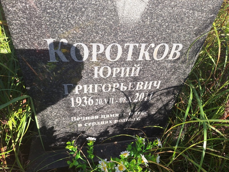 Коротков
