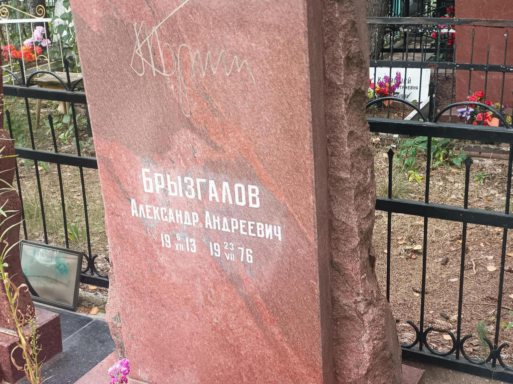 Брызгалов Александр Андреевич