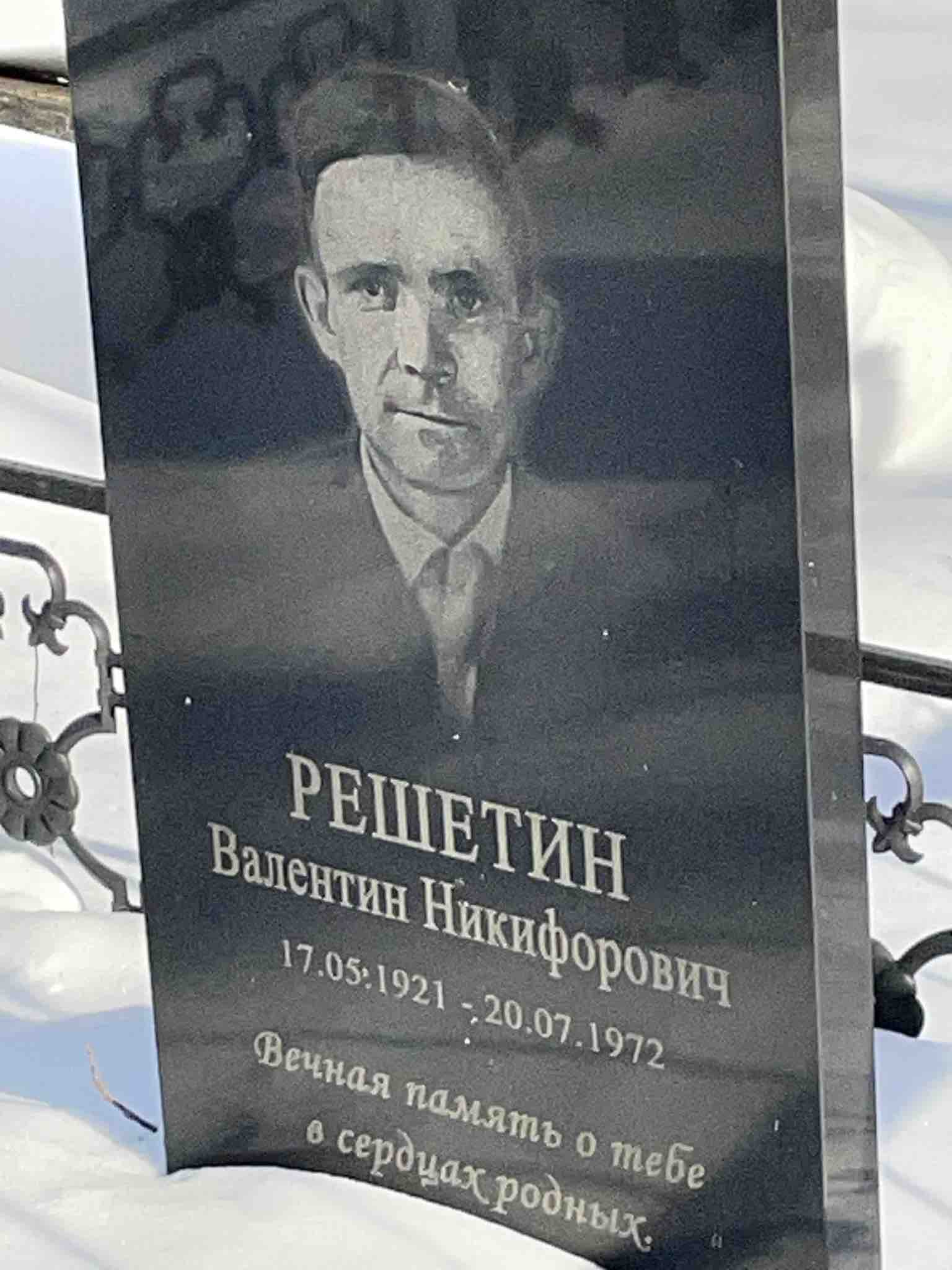 Решетин Валентин Никифорович