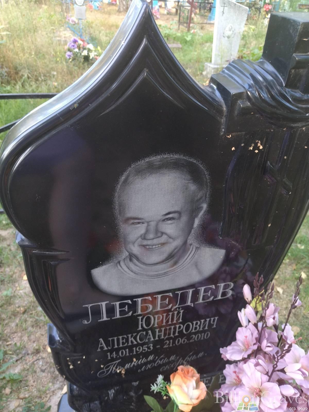 Лебедев Юрий Александрович