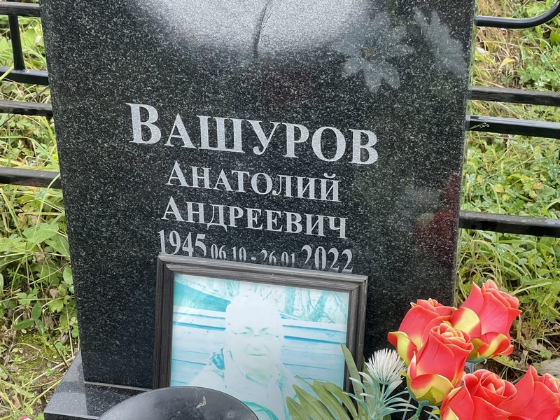 Вашуров