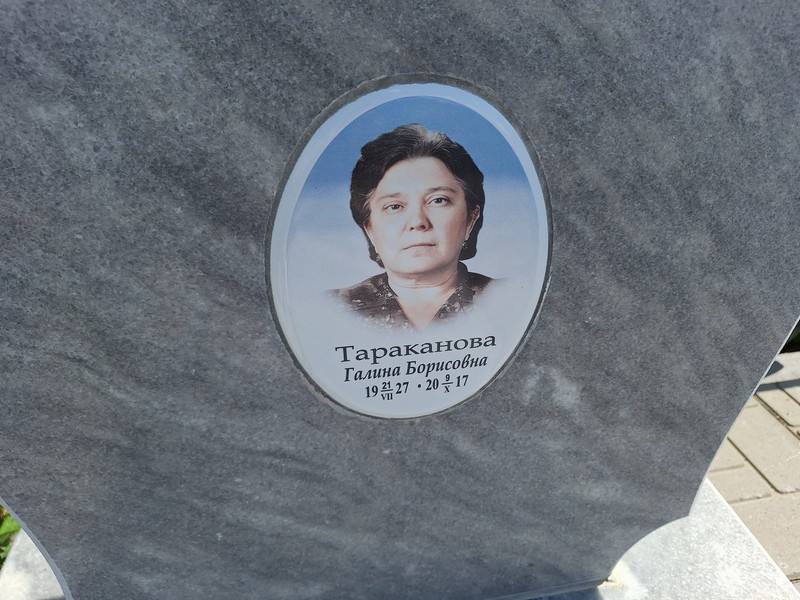 Тараканова
