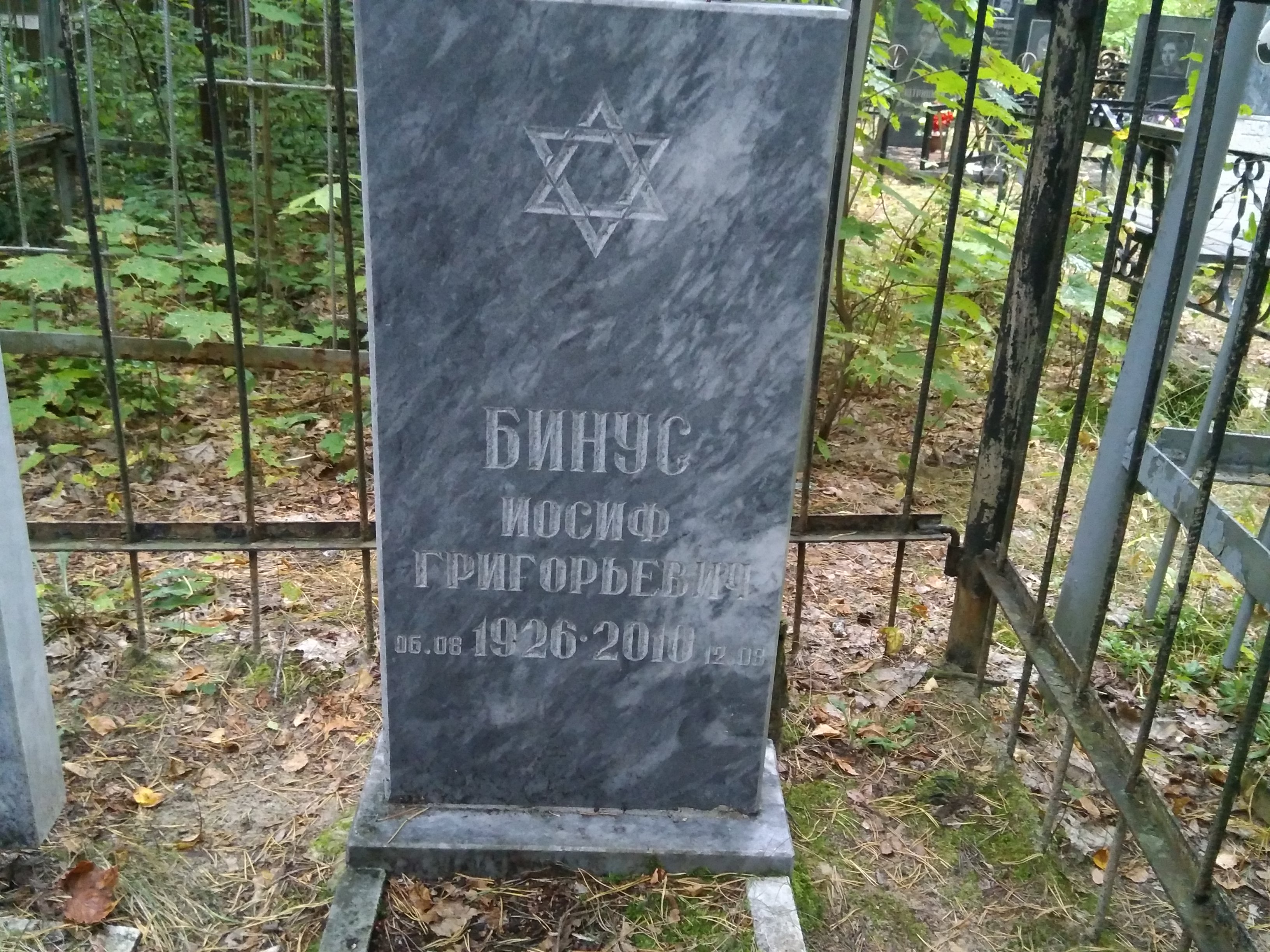 Бинус Иосиф Григорьевич