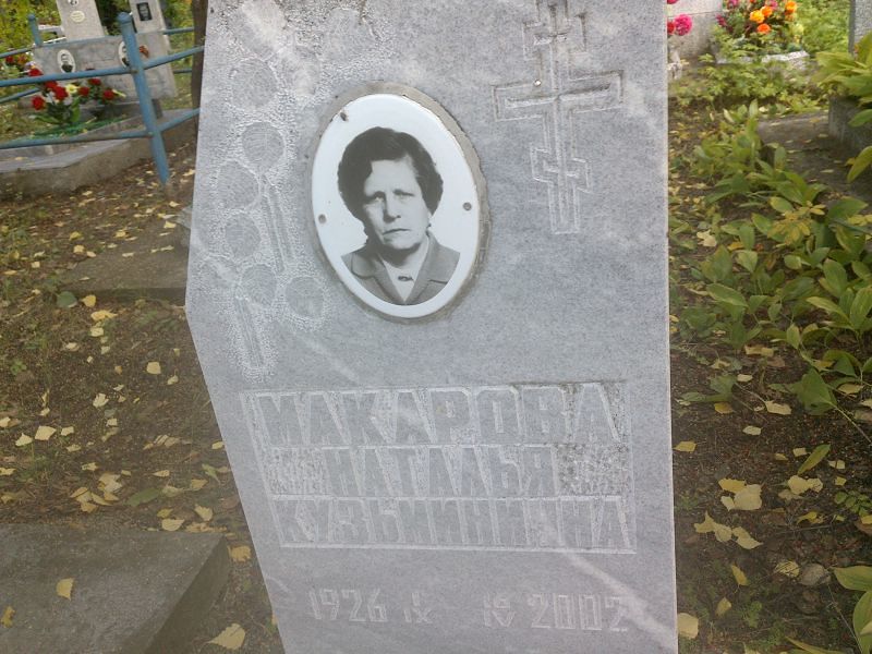 Макарова