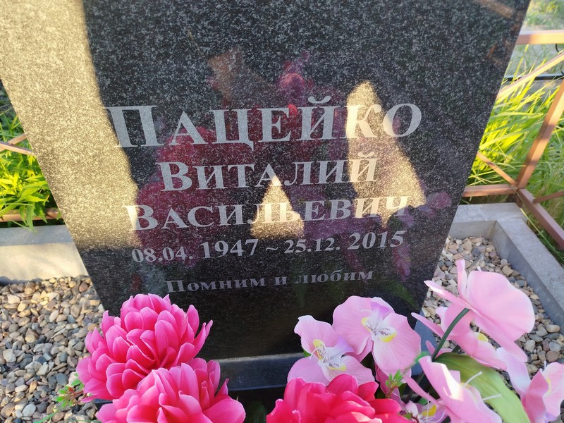 Пацейко