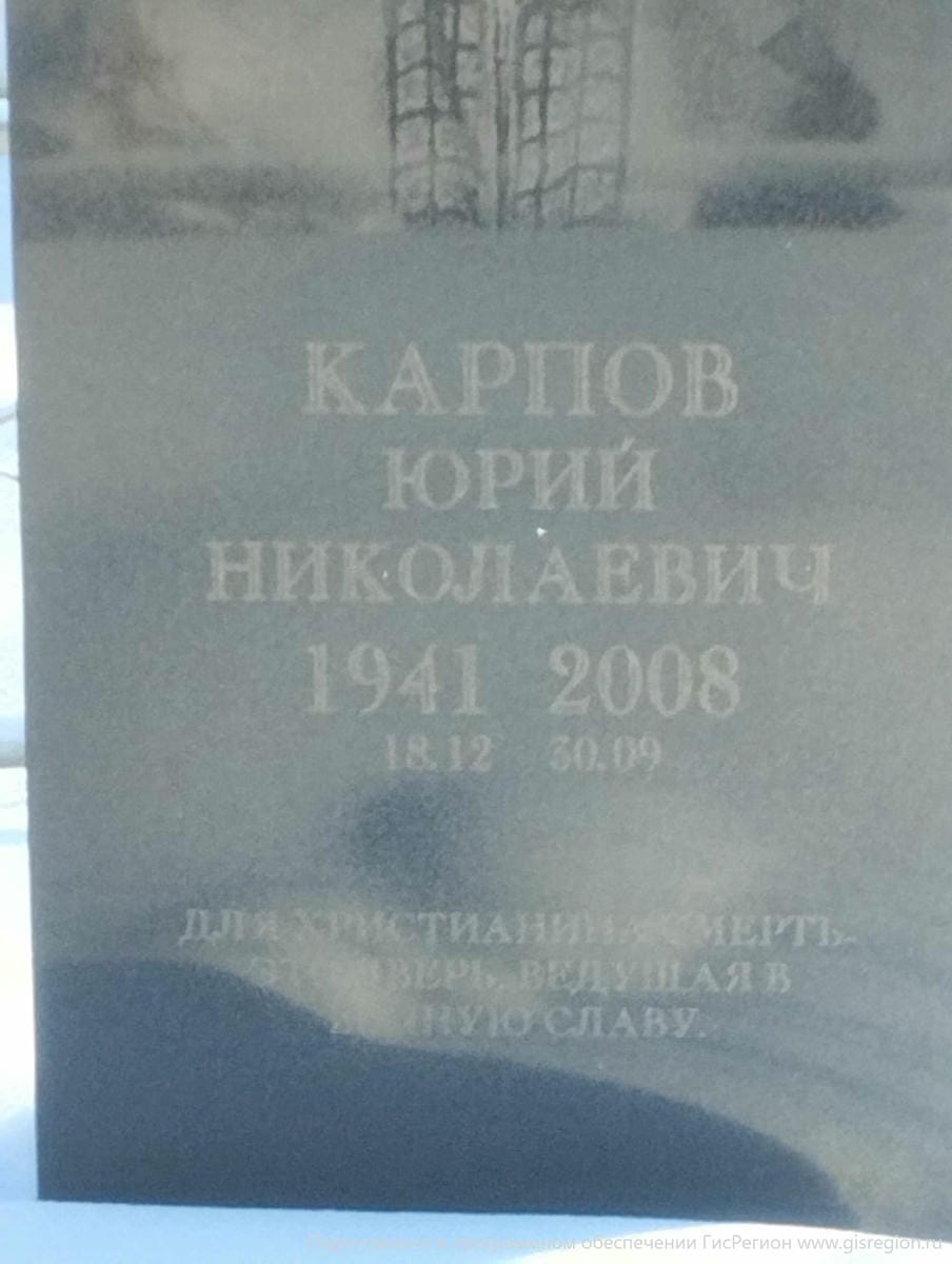 Карпов Юрий Николаевич