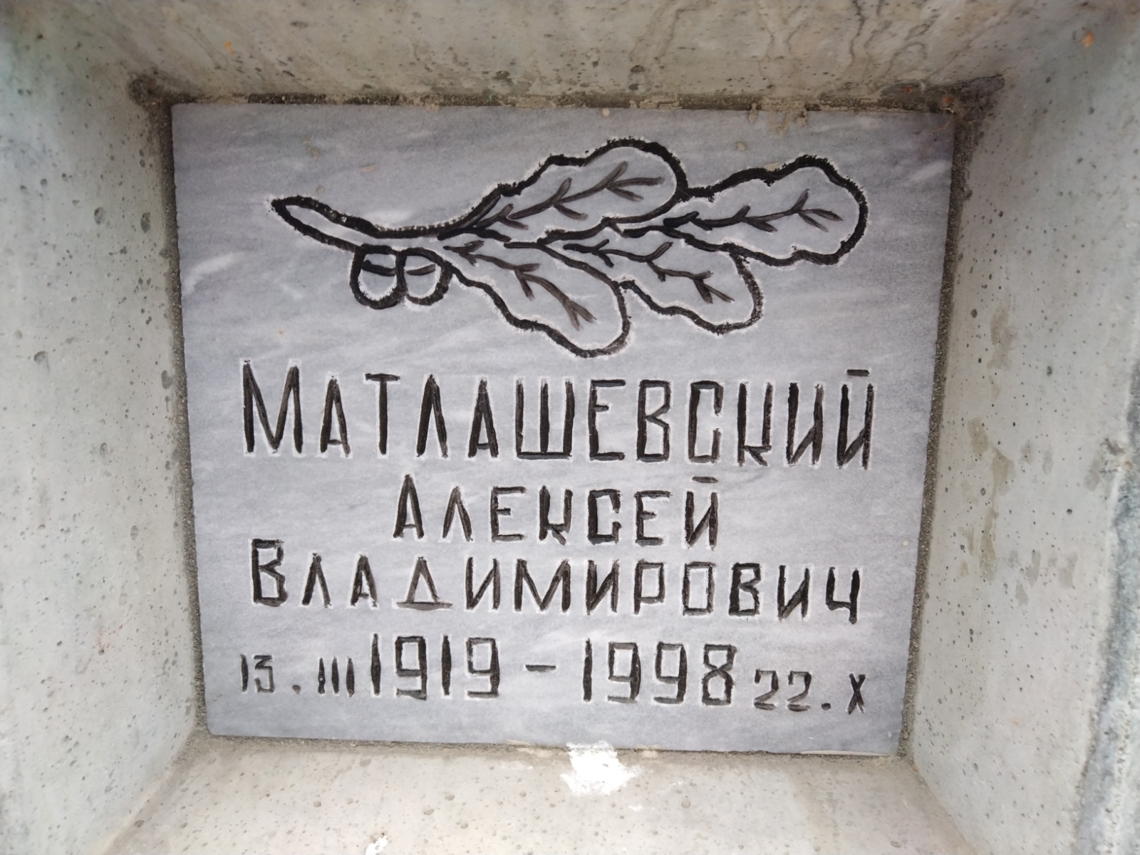 Матлашевский Алексей Владимирович