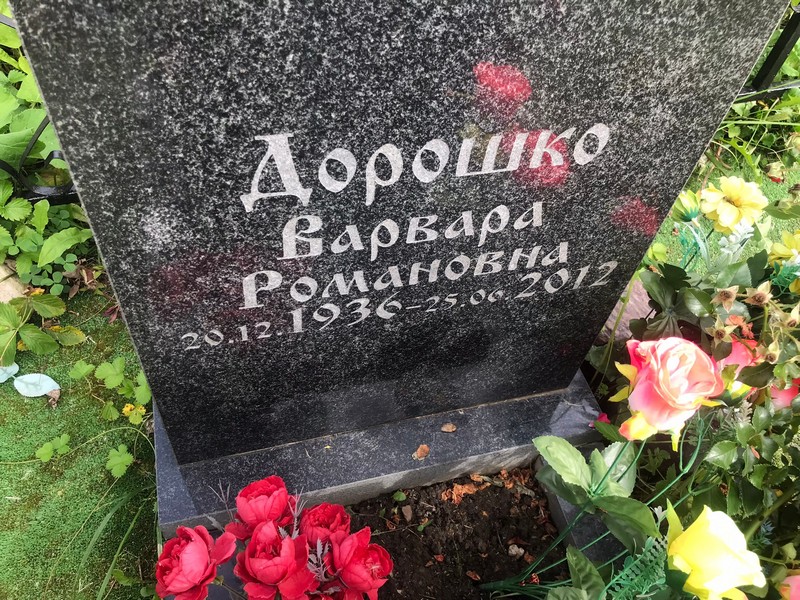 Варвара Дорошко Романовна