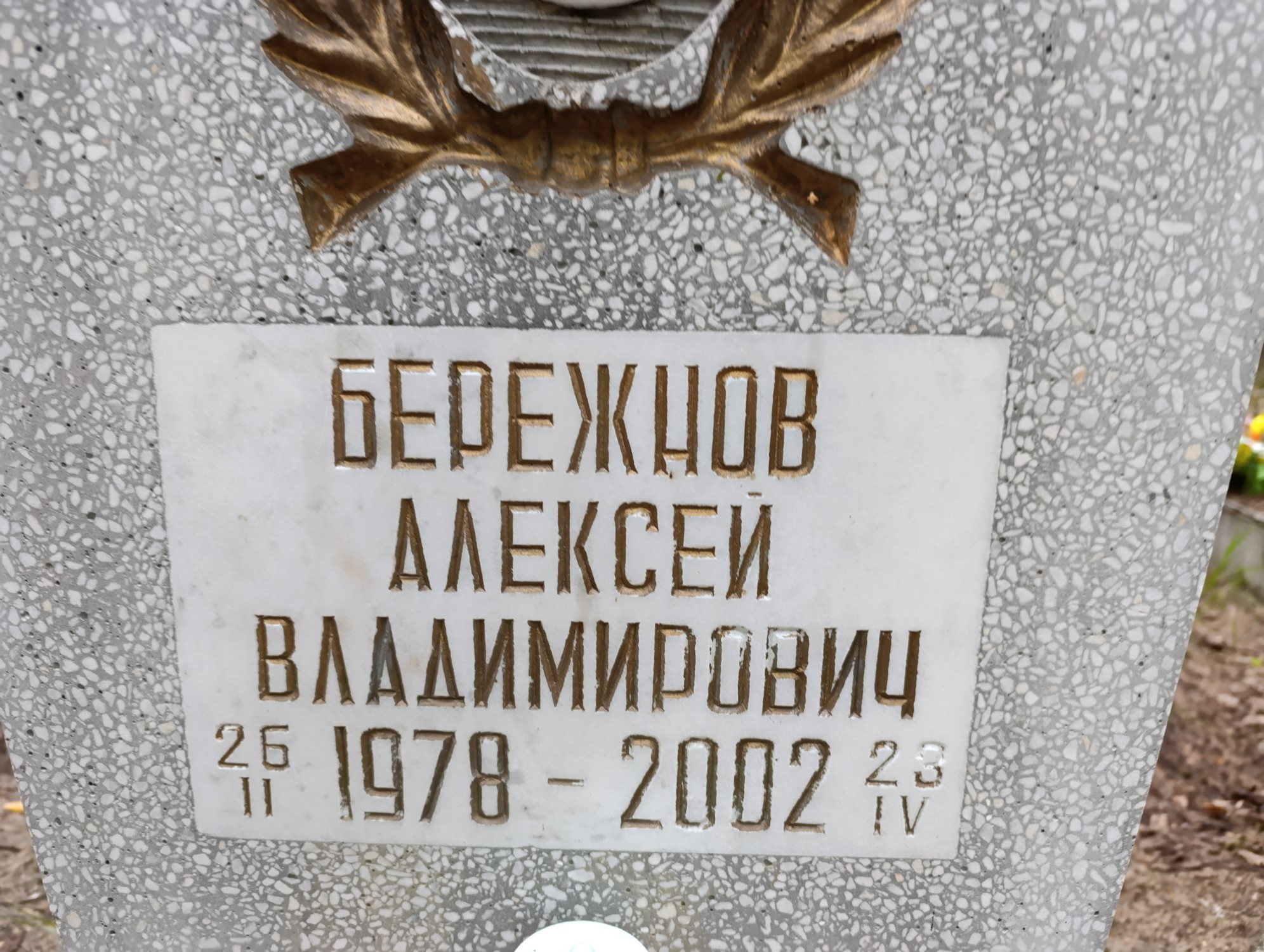 Бережнов Алексей Владимирович