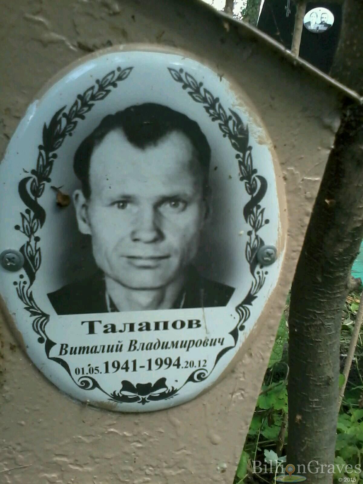 Талапов Виталий Владимирович