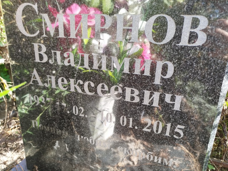 Смирнов