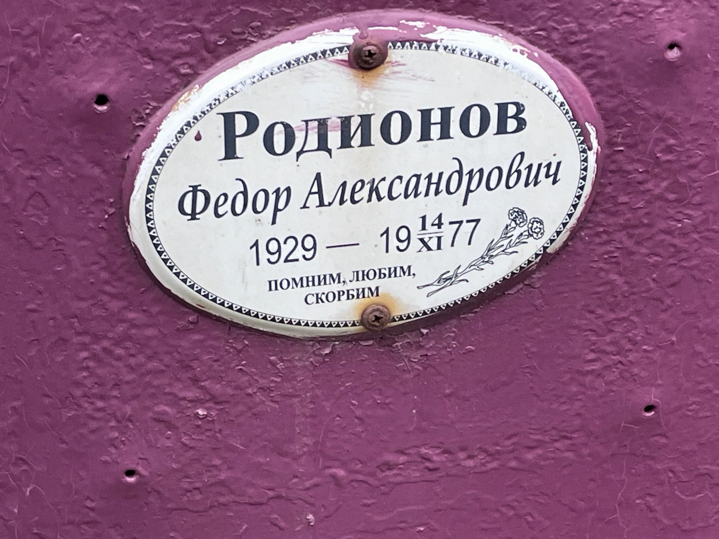 Родионов