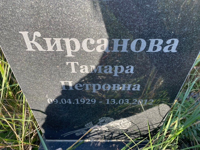 Кирсанова