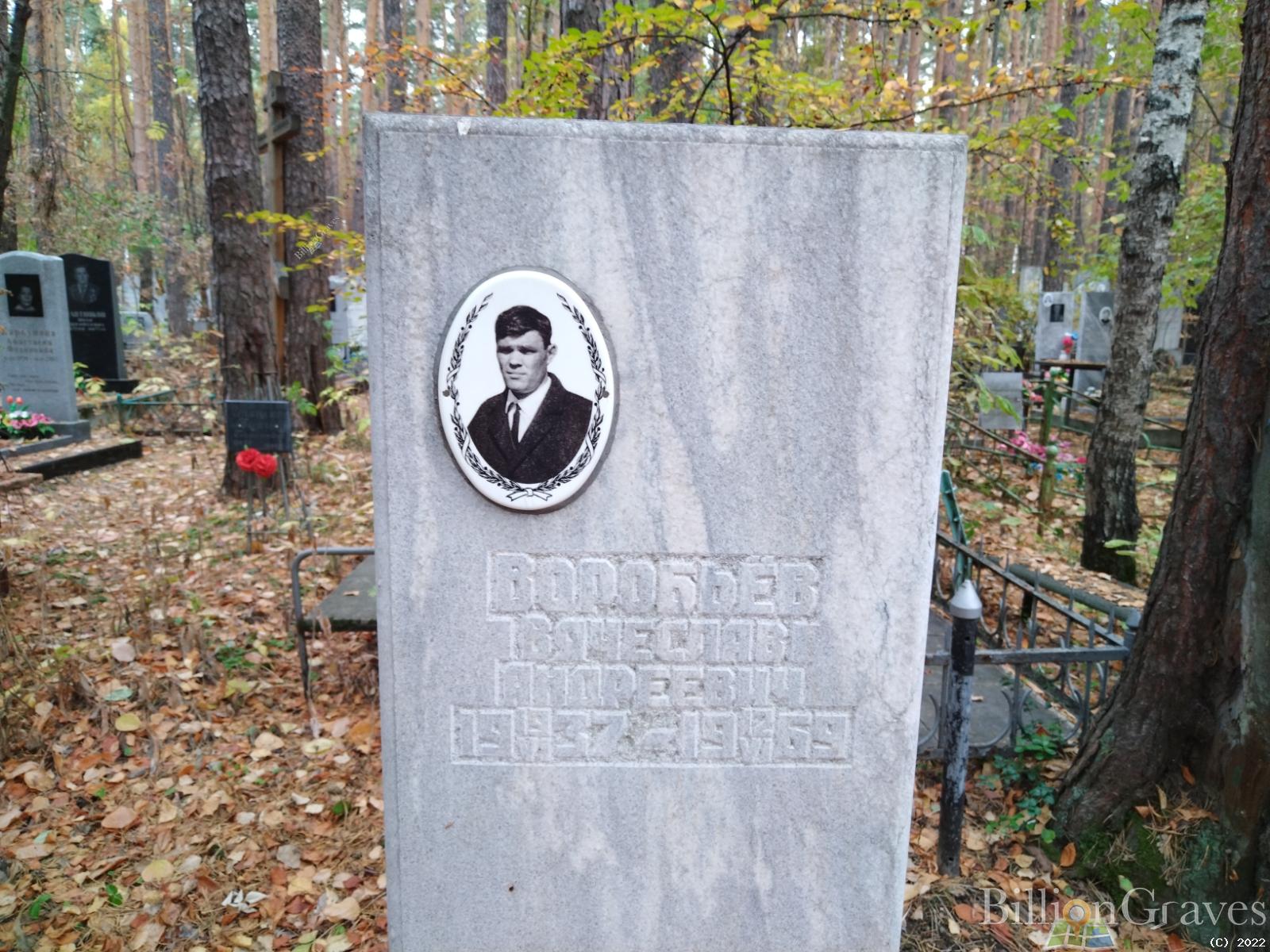 Воробьев Вячеслав Андреевич