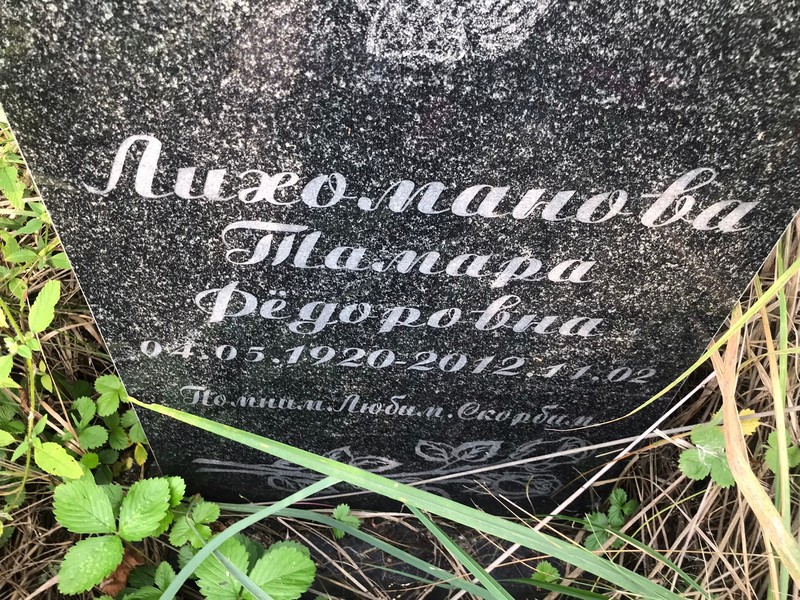 Лихоманова