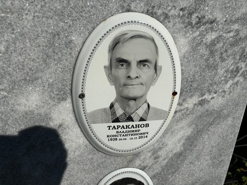 Тараканов