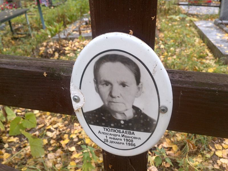 Тюлюбаева Александра Ивановна
