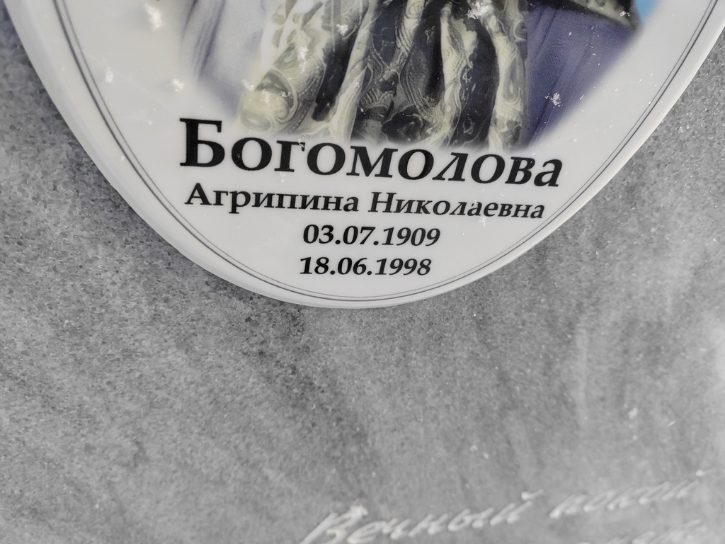 Богомолова Агрипина Николаевна