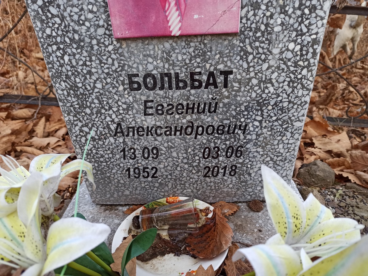 Больбат Евгений Александрович