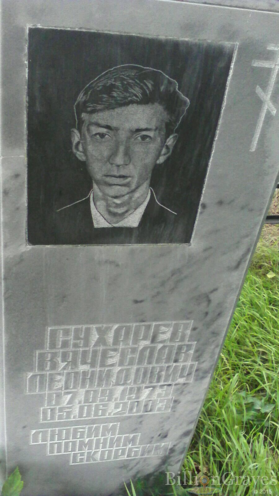 Сухарев Вячеслав Леонидович