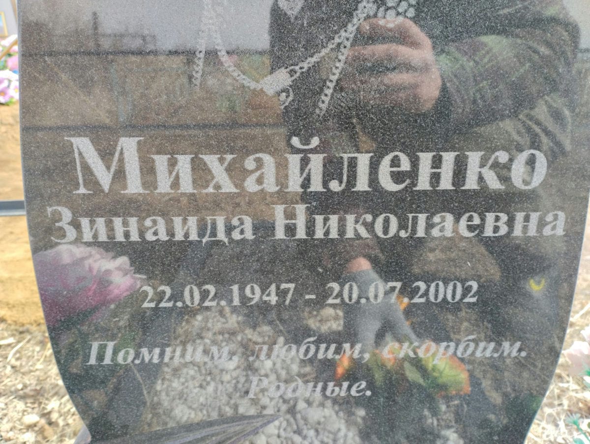 Михайленко Зинаида Николаевна
